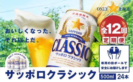 『定期便：全12回』サッポロクラシック500ml×24本【北海道限定】【30005601】