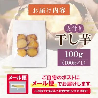 Z61-154 皮つき干し芋 100g 博多若杉 訳あり 紅はるか