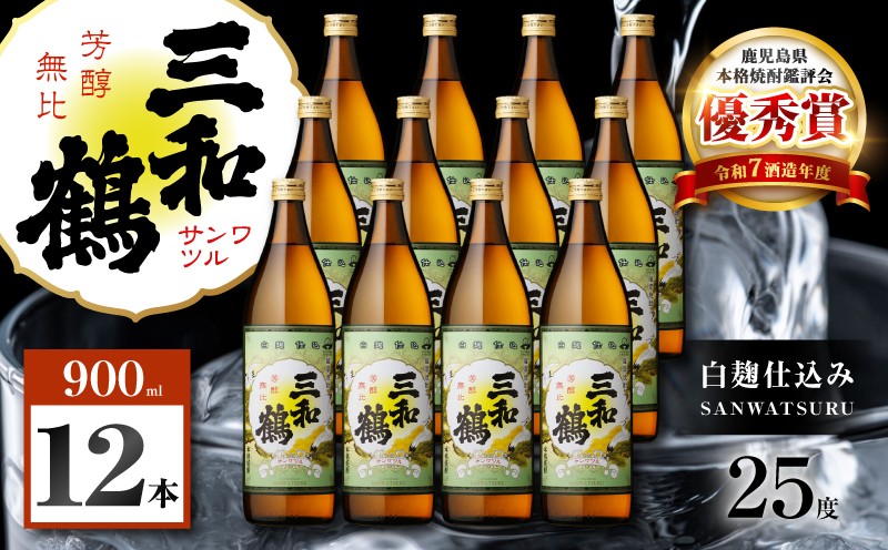 
                  三和鶴 芋焼酎 25度 900ml×12本　K377-018_04
                
