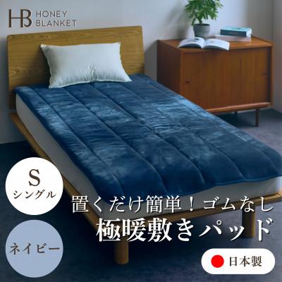 ふるさと納税 忠岡町 【置くだけ簡単!ゴムレス敷きパッド 極暖 吸湿発熱 シングル ネイビー】100×205cm