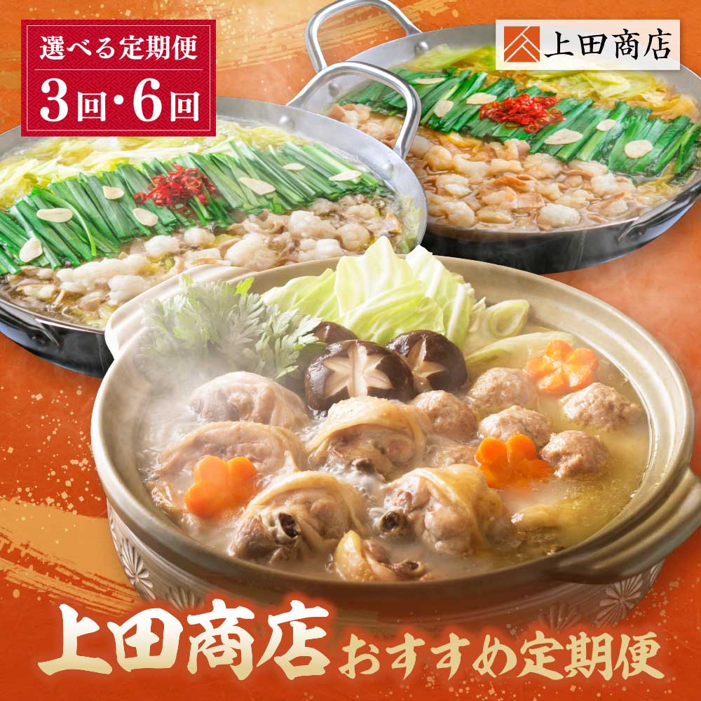 【ふるさと納税】選べる！「上田商店」 おすすめ定期便【隔月定期便（年6回 / 3回発送）】 国産牛 モツ鍋 食べ比べ 鍋 鍋セット セット 水炊き ぶつ切り ありた鶏 地鶏 ブランド鶏 名物 グルメ 冷凍 大容量 定期便 福岡県 送料無料 福岡県