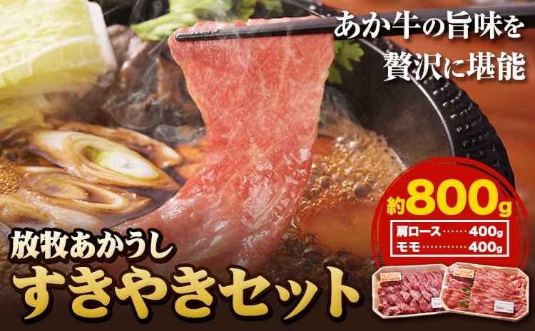 
                  阿蘇うぶやま村の放牧あか牛　すきやきセット 霜降り ロース モモ肉 すきやき 赤身 和牛 牛肉 牛 国産 あか牛 焼肉正 人気 ギフト 詰め合わせ 贈り物 お中元 お歳暮 贈答 熊本 阿蘇 産山村 送料無料《60日以内に出荷(土日祝除く)》【配送不可地域：離島】
                