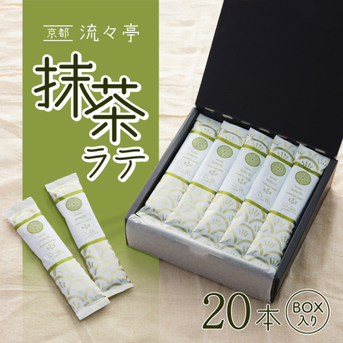京都 流々亭 抹茶ラテ 20本 ギフトBOX 国産 舞鶴茶 京都 抹茶 ラテ 箱入り インスタント 粉末 簡単 手軽 プチ贅沢 贈答 熨斗 御歳暮 お歳暮 熨斗 ギフト プレゼント