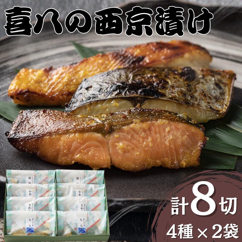 【ふるさと納税】音羽謹製 喜八の味噌漬け 4種×2個入