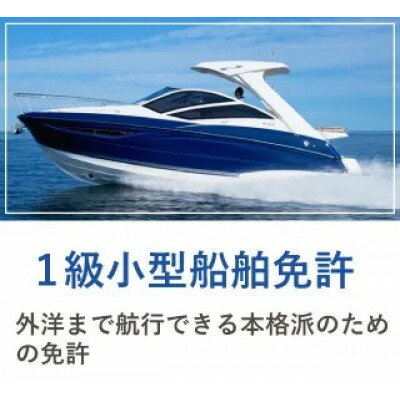 【ふるさと納税】【大阪の由緒あるマリーナで免許取得】1級小型船舶免許講習　※別途費用あり【1645272】