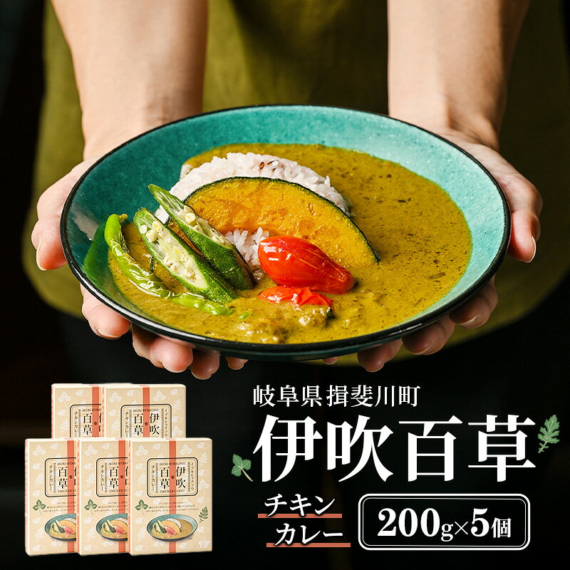 【ふるさと納税】カレー 伊吹百草 チキンカレー 200g 5個 レトルト 鶏肉 チキン レトルトカレー ご当地カレー 肉 便利 食品 惣菜 簡単調理 薬草 お取り寄せ いびはる商舎 送料無料 岐阜県 揖斐川町