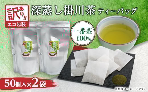 訳あり エコ袋 緑茶ティーバッグ 8g50個入2袋(100個) 水出し お湯出 静岡県掛川産100%【1294587】