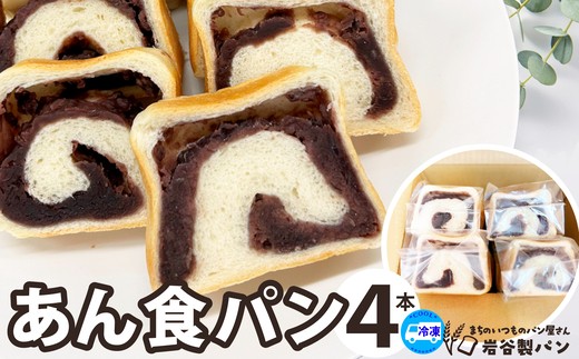 あん食パン（4本入り） 55P3004 / 東北 秋田 大館 ギフト プレゼント 贈り物 母の日 父の日 敬老の日 誕生日 記念日 食パン パン あん 菓子 粒あん おやつ