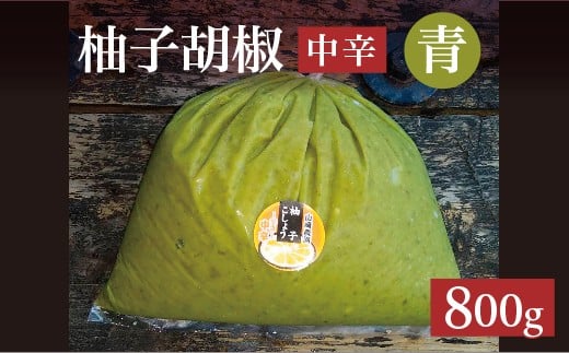 
                  柚子をたっぷり使った 香り豊かな 柚子こしょう 中辛 800g 柚子胡椒 ゆず こしょう | 青柚子胡椒（ゆずこしょう）【中辛】 800グラム _b-464
                