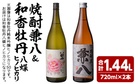 麦焼酎兼八＆和香牡丹 八蝶 ヒノヒカリ (合計1.44L・720ml×2本) 酒 お酒 麦焼酎 720ml アルコール 飲料 常温 飲み比べ セット【108900401】【佐藤酒舗】