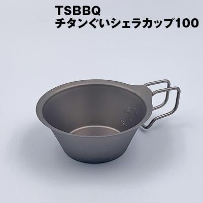 ふるさと納税 三条市 TSBBQ チタンぐいシェラカップ100 キャンプ アウトドア【010S124】
