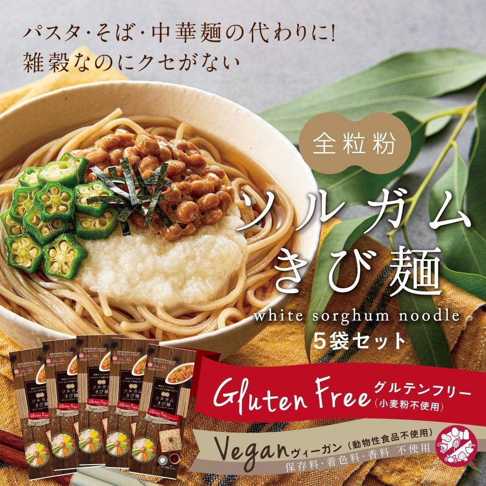 
            グルテンフリーソルガムきび麺5袋セット
          
