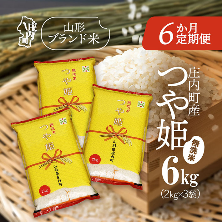 ＜3月下旬発送＞庄内米6か月定期便！つや姫無洗米 6kg（入金期限：2026.2.25）