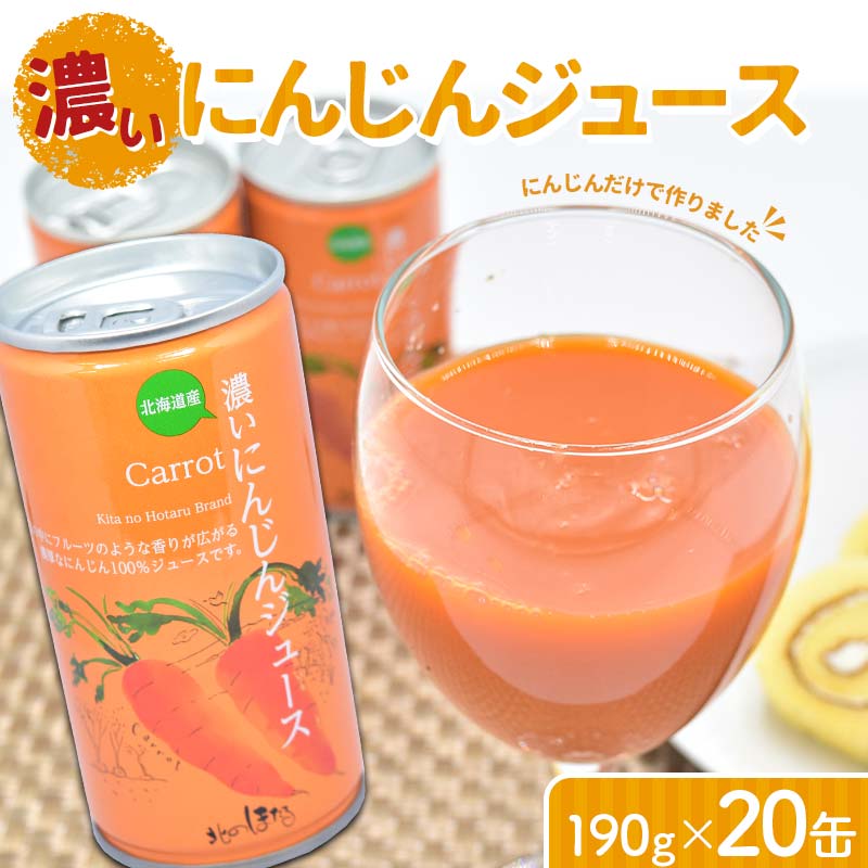 【ふるさと納税】にんじんだけで作った 濃い にんじんジュース 190g×20缶 北海道産 にんじん アロマレッド 人参 100％ ジュース 飲料 野菜ジュース 野菜 缶 健康 国産 北海道 沼田町 送料無料