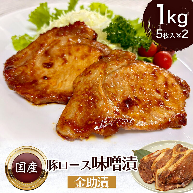 【ふるさと納税】金助漬1kg(豚ロース味噌漬5枚入×2パック)贈答箱入り ポーク 豚 豚肉 ポーク 肉 食品 FAI-0057