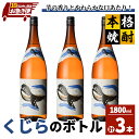 【ふるさと納税】鹿児島本格芋焼酎・地元で大人気のちょっと贅沢な「くじら」のボトル　白麹　1,800ml（一升瓶）×3本 本格焼酎 白? 芋焼酎 芋 くじら【高山商店】