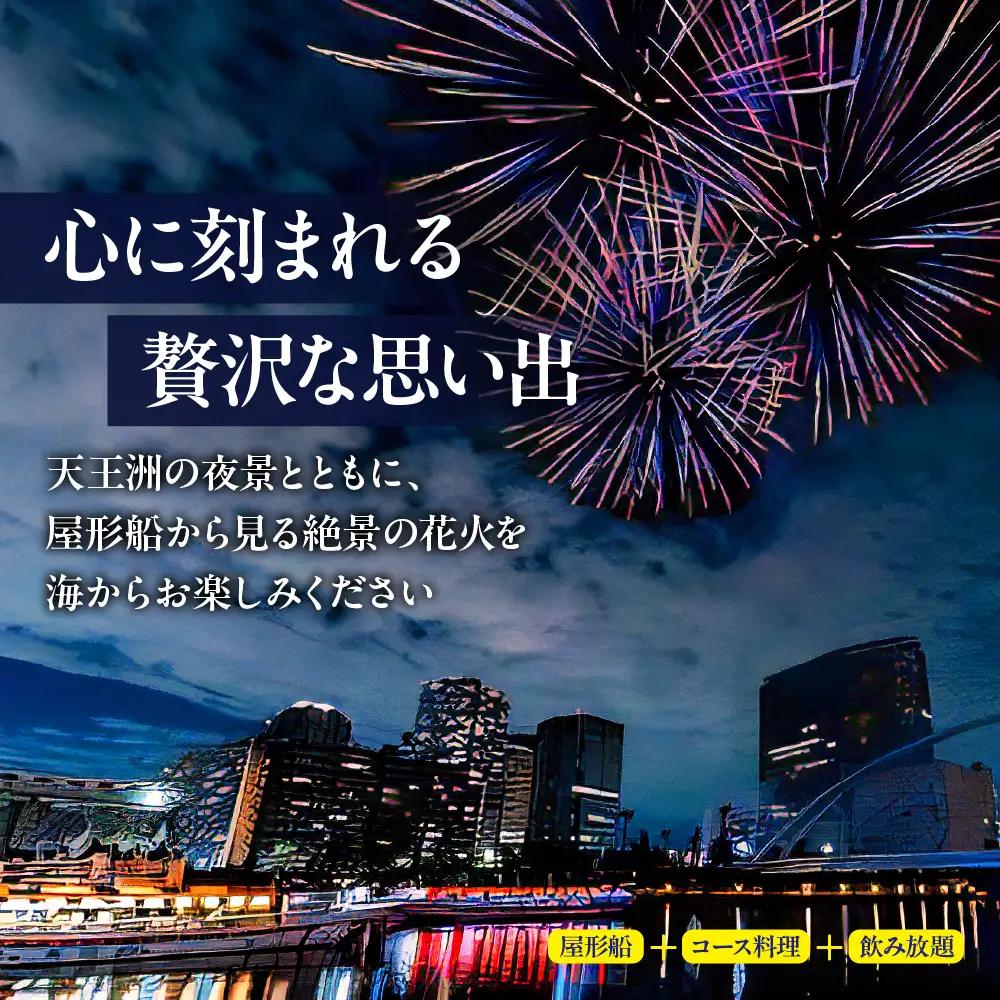 10月10日（土）しながわ秋の運河花火まつり 花火観覧付き屋形船 1名様チケット 花火 イベント お祭り イベントチケット コース料理 飲み放題 花火大会 特等席 旅行 観光 東京 品川区 天王洲