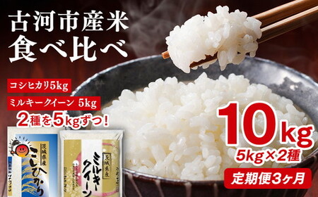 【定期便 3か月】令和7年産 古河市のお米食べ比べ コシヒカリ・ミルキークイーン 5kg×2種類 ｜米 _DP52