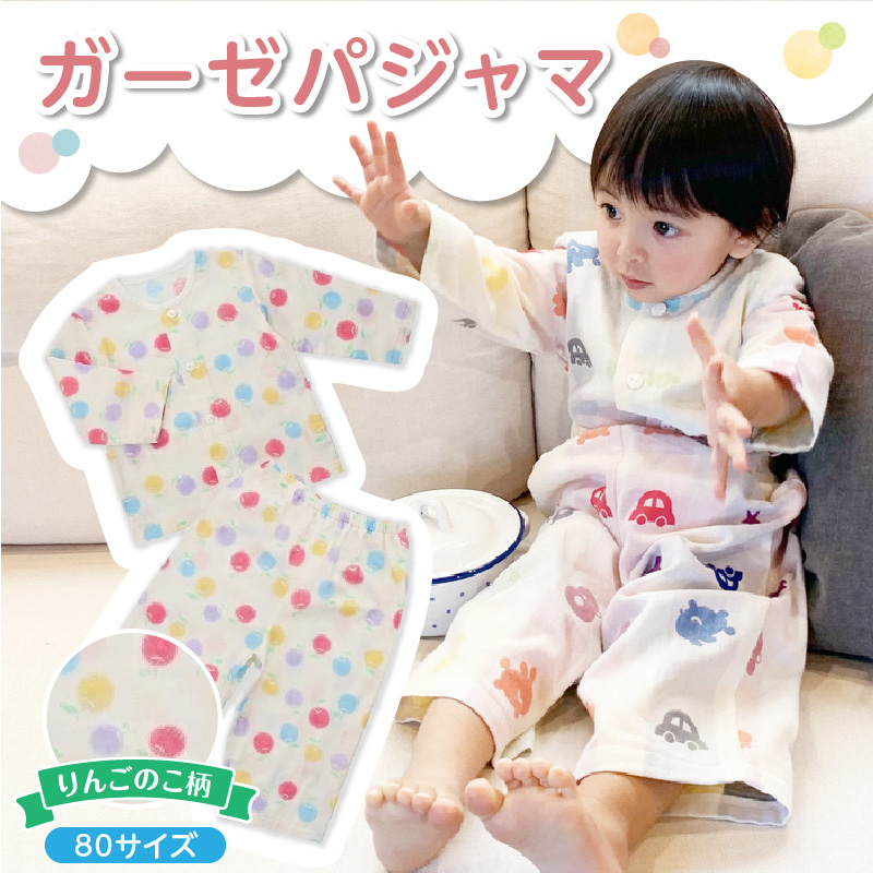 ガーゼパジャマ（りんごのこ）サイズ80_ガーゼ パジャマ りんごのこ サイズ 80cm 可愛い 色づかい 綿100％ 2重ガーゼ 吸水性 通気性 保温性 オールシーズン お腹出ない ゴム替え口 日本製 ベビー用品 赤ちゃん ベビーウェア 子供服 福岡県 久留米市 赤ちゃんの城 お取り寄せ 送料無料_Sd0010