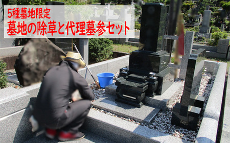 【5種墓地限定】墓地の除草と代理墓参セット（秩父聖地公園内の区画墓地） No.490