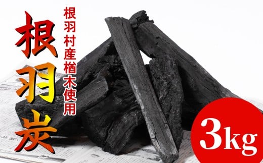 
南信州根羽村産 『こだわりの炭』 3kg 5000円
