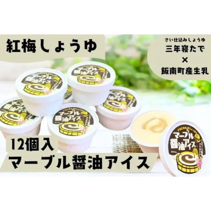 マーブル醬油アイス　12個入【 アイスクリーム カップアイス 12個入 醤油 詰め合わせ 贈り物 贈答 プレゼント 人気 アイス あいすくりーむ 手作り  】