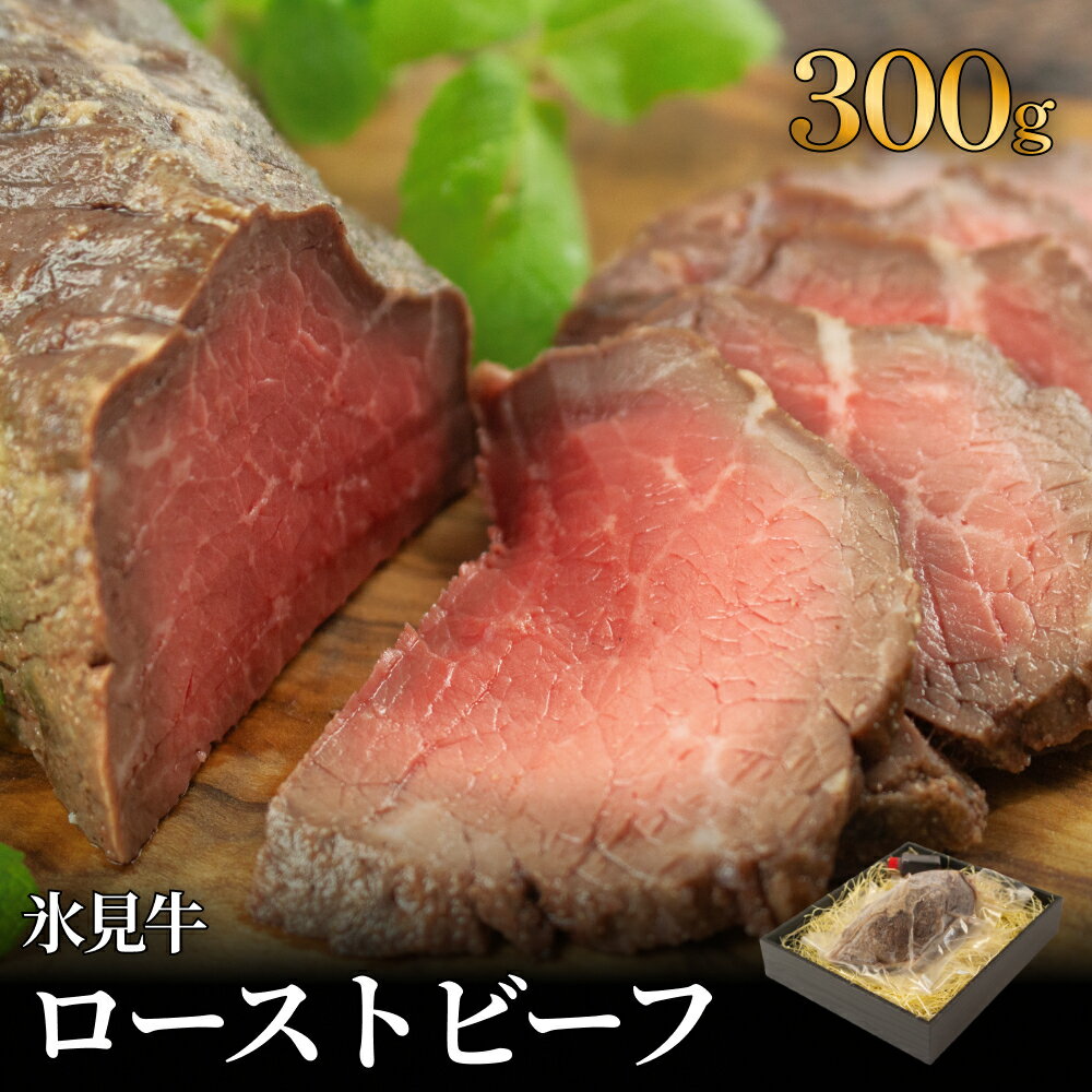 【ふるさと納税】氷見牛 ローストビーフ 300g 〈冷凍〉