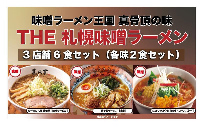 
The 札幌味噌ラーメン2【3店舗各2食 6食セット】　
