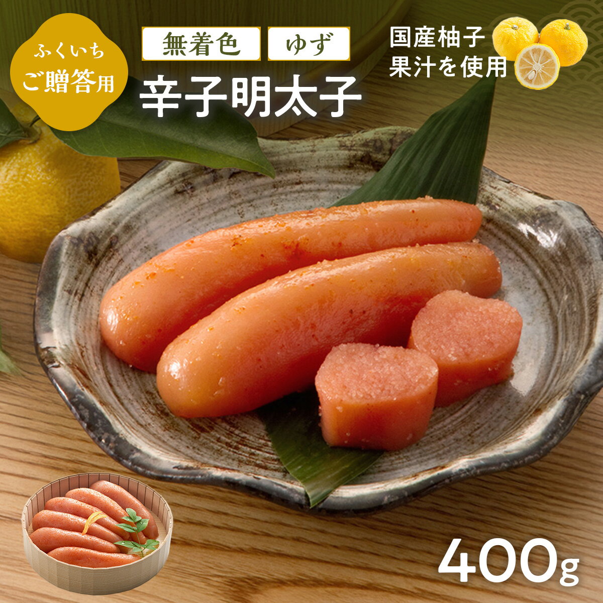 【ふるさと納税】ご贈答用 「無着色ゆず辛子明太子」 400g （桶入り） 送料無料 明太子 めんたい CD013