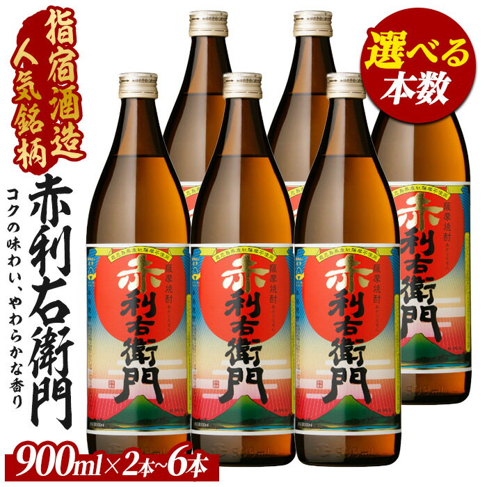 【ふるさと納税】＜本数が選べる＞【芋焼酎】指宿酒造 赤利右衛門 (900ml×2本〜6本) 芋焼酎 鹿児島県産 焼酎 黒麹 白麹 お酒 地酒 アルコール ロック お湯割り 水割り【ひご屋】