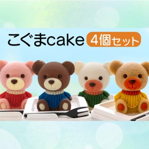 ケーキ こぐま Cake 4個 セット  ケーキ ケーキ ケーキ ケーキ ケーキ ケーキ