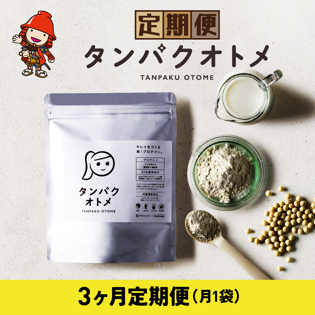 
            【3ヶ月定期便】プロテイン タンパクオトメ 3ヵ月定期便D タマチャンショップ プロテイン ソイプロテイン ホエイプロテイン 女性 プロテイン 美容 プロテイン プロテインシェイカー プロテイン サプリメント 大分県 中津市
          