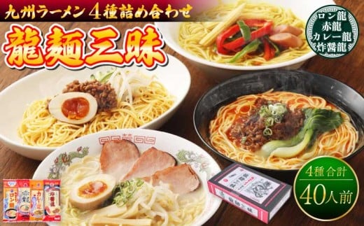【テレビやYouTubeで紹介 マツコ絶賛！ 赤龍】 九州ラーメン 詰合せ 龍麺三昧（4種×5本） 計40本 九州 ラーメン ロン龍 赤龍 カレー龍 味噌豚骨 乾麺 とんこつラーメン ピリ辛味噌ラーメン カレーラーメン 熊本県 備蓄 保存食 日の出製粉