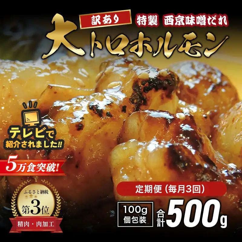 【訳あり】 定期便 3回 国産牛 大トロホルモン 西京味噌焼き 500g×3回 計1.5kg