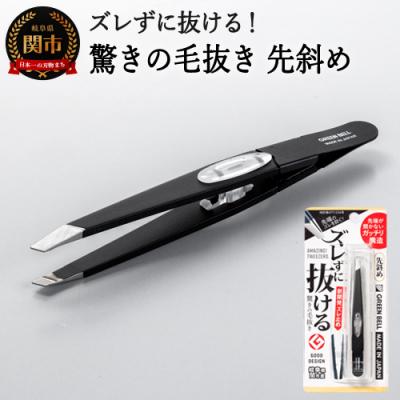 ふるさと納税 関市 ズレずに抜ける驚きの毛抜き/ブラック先斜め GT-233 H8-130