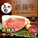 【ふるさと納税】うしの家おすすめ飛騨牛サーロインブロック　2kg【配送不可地域：離島】【1364571】