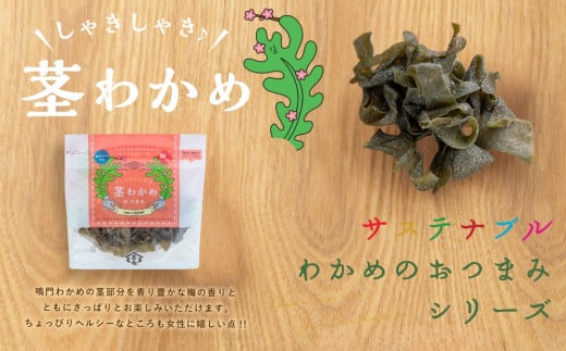 ザクしゃきわかめ おつまみ 食べくらべ セット