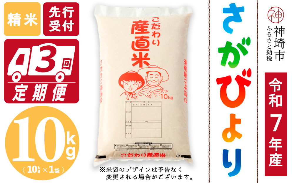 
            【令和7年産 新米先行受付】さがびより 精米 10kg【3ヶ月定期便】【さがびより 精米 10kg お米 おいしい ランキング 人気 国産 佐賀県産 ブランド 地元農家】(H061648)
          