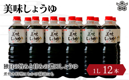 
美味しょうゆ　1L×12本入り / 和歌山県 田辺市 醤油 しょう油 天然醸造 かけ醤油 こいくち醤油
