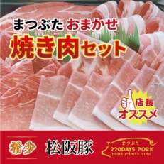 松阪豚 おまかせ焼肉セット 計約800g 家族で楽しいバーベキューキャンプにおすすめの詰め合わせ