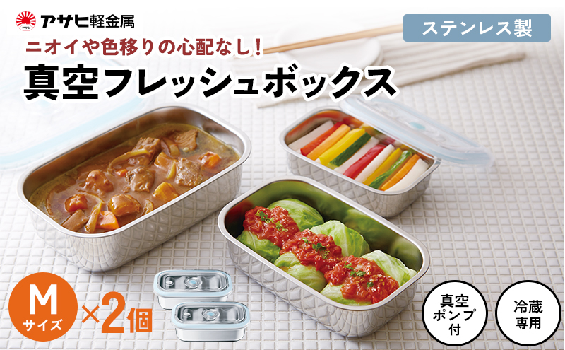 [ 真空フレッシュボックス M・2個セット ] 真空ポンプ付き ステンレス製 保存容器 真空 密閉 手動 日用品 キッチン用品 アサヒ軽金属