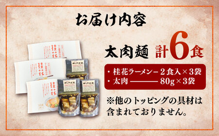 太肉麺(桂花ラーメン2食入×3袋 太肉80g×3袋) / ターローメン 熊本ラーメン らーめん マー油 豚骨 トンコツ 拉麺 簡単 手軽 ケイカ 計6食 熊本県 菊陽町【桂花拉麵株式会社】[BHAR0