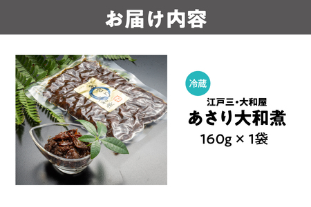 【 京阪百貨店厳選 】江戸三・大和屋　あさり大和煮_OS048-0071