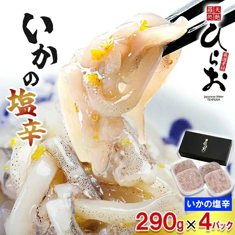 塩辛 イカ 天麩羅処ひらお 1.16kg | つまみ 塩辛