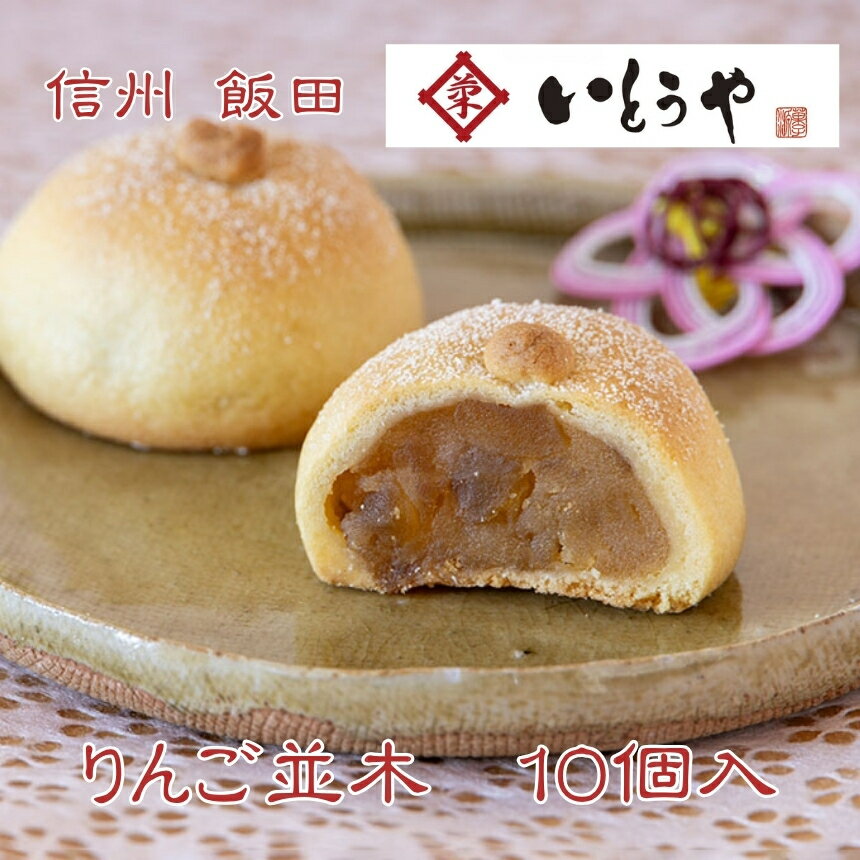 【ふるさと納税】りんご並木（10個入） | 菓子 和菓子 洋風 老舗 りんご 和 スイーツ デザート 手土産 贈答 銘菓 信州 長野県 飯田市