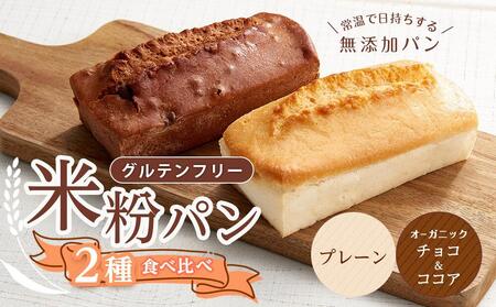 グルテンフリー米粉パン ２種類（プレーン、チョコ＆ココア）の食パン食べ比べ お試しセット【米粉パン 詰合せ 無添加 長持ち 朝食 長期保存 非常食 広島県 福山市 パン パン パン パン】