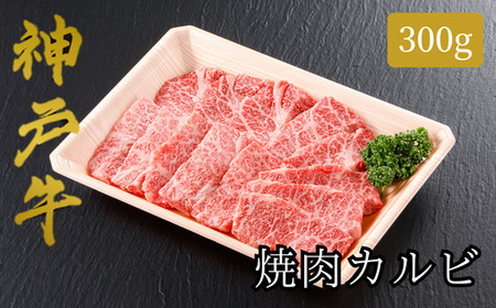 神戸牛 焼肉カルビ300g　61-03