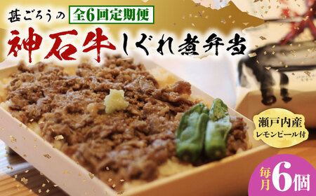 【全6回定期便】神石しぐれ飯（冷凍）6個セット　牛 神石しぐれ飯  冷凍 牛 ブランド牛 A4 加工品 牛しぐれ 広島県福山市/甚ごろう[BAEC026]
