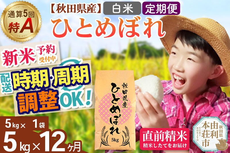 《令和8年産 新米受付》《定期便12ヶ月》【白米】通算5回特A 秋田県産ひとめぼれ 5kg(5kg×1袋)×12回 お届け周期調整 隔月に調整OK 開始時期選べる お米 米 こめ 藤岡農産 [新米 米