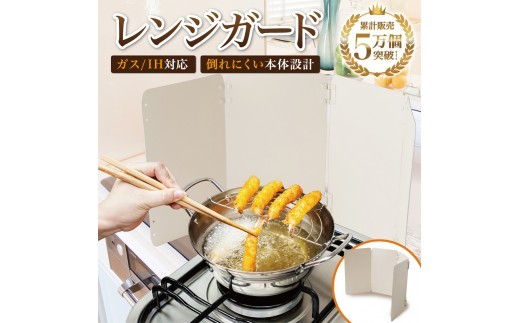 
                  【雑誌掲載モデル】 レンジガード 折りたたみ 油はねガード 【ふるさと納税 Rozally レンジガード 油はねガード IHコンロ ガスコンロ 折りたたみ 食洗機対応 ステンレス 揚げ物】
                